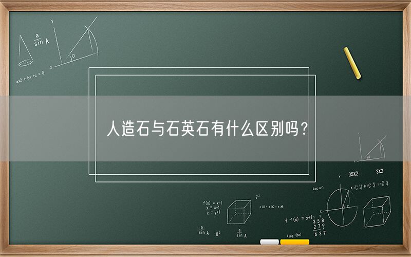 
    人造石與石英石有什么區別嗎？
  