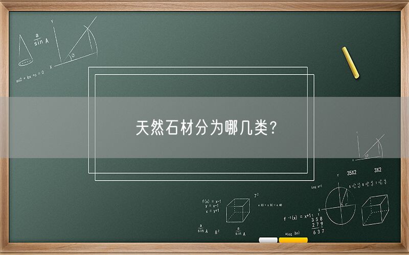 天然石材分為哪幾類?(圖1) 天然石材分為哪幾類?(圖1)