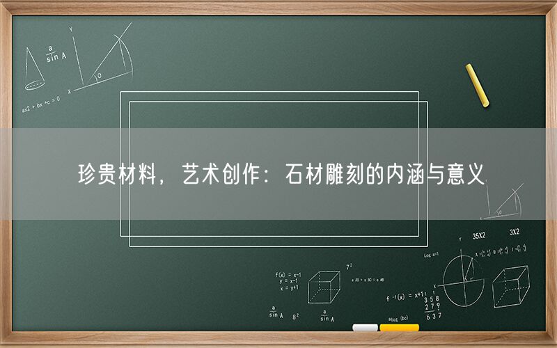 珍貴材料，藝術創作：石材雕刻的內涵與意義