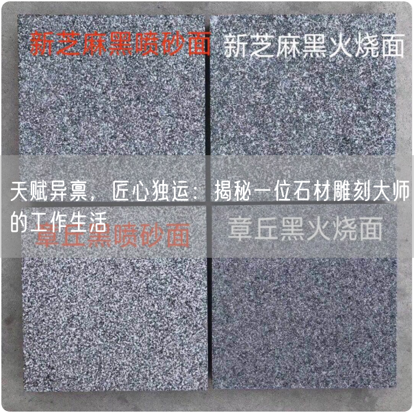 天賦異稟,匠心獨運:揭秘一位石材雕刻大師的工作生活(圖1) 天賦異稟,匠心獨運:揭秘一位石材雕刻大師的工作生活(圖1)