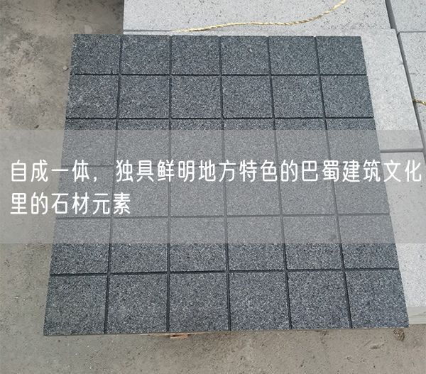 
    自成一體，獨具鮮明地方特色的巴蜀建筑文化里的石材元素
  (圖1)