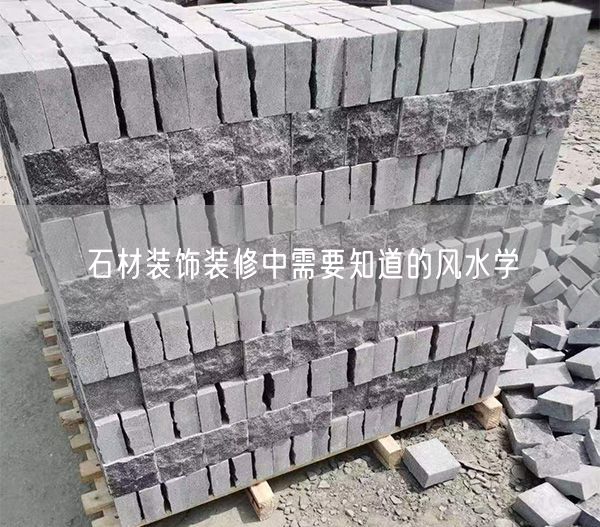 
    石材裝飾裝修中需要知道的風水學
  