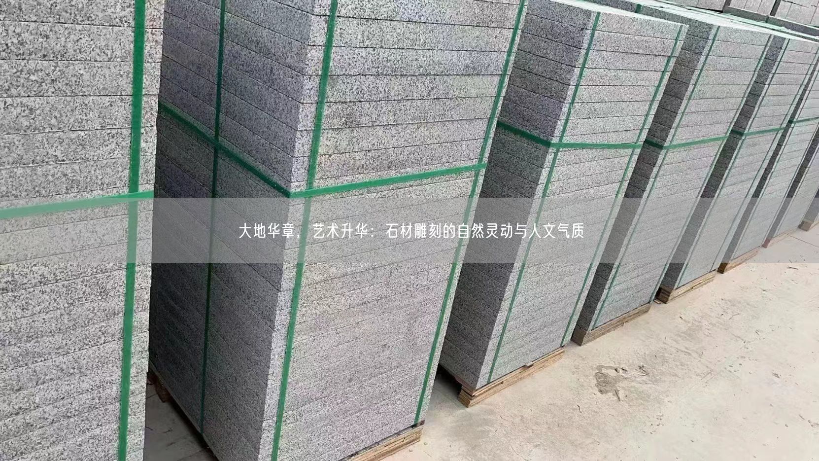 大地華章，藝術升華：石材雕刻的自然靈動與人文氣質
