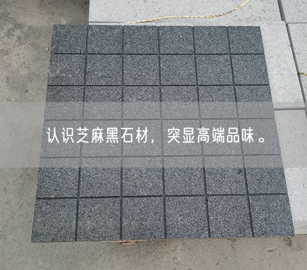 認識芝麻黑石材,突顯高端品味。(圖2) 認識芝麻黑石材,突顯高端品味。(圖2)