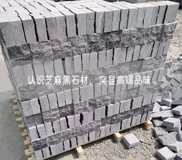 認識芝麻黑石材,突顯高端品味。(圖3) 認識芝麻黑石材,突顯高端品味。(圖3)