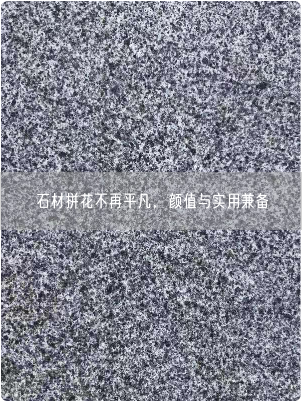 石材拼花不再平凡，顏值與實用兼備