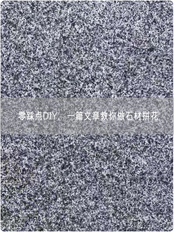 零踩點(diǎn)DIY，一篇文章教你做石材拼花