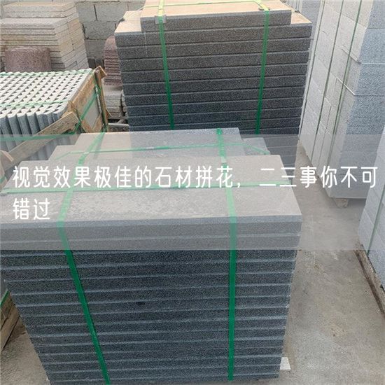 視覺(jué)效果極佳的石材拼花，二三事你不可錯(cuò)過(guò)