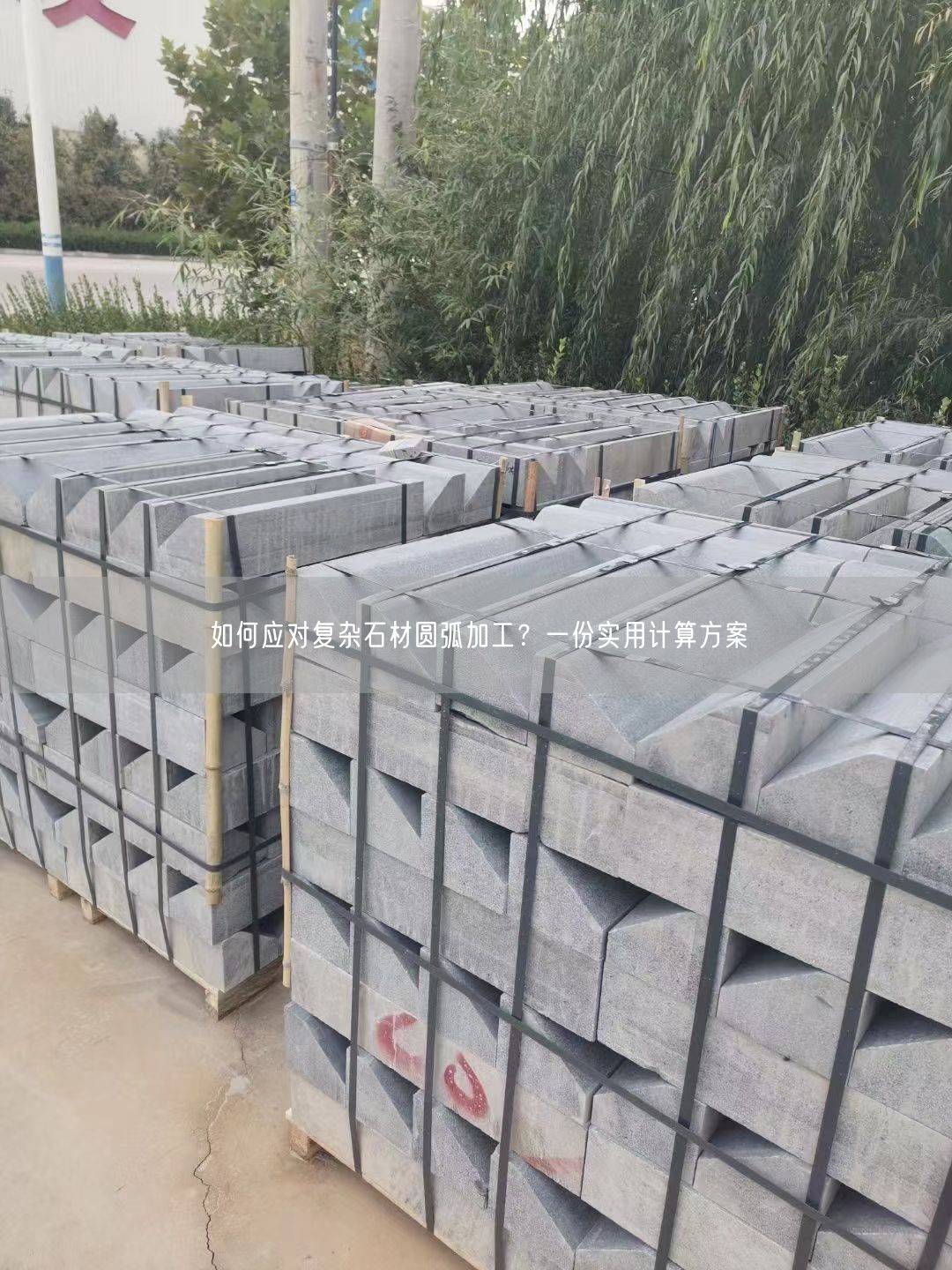 如何應對復雜石材圓弧加工？一份實用計算方案