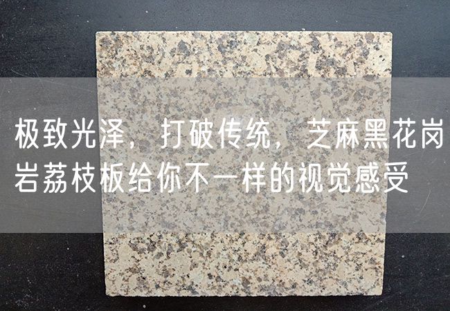 極致光澤，打破傳統(tǒng)，芝麻黑花崗巖荔枝板給你不一樣的視覺感受