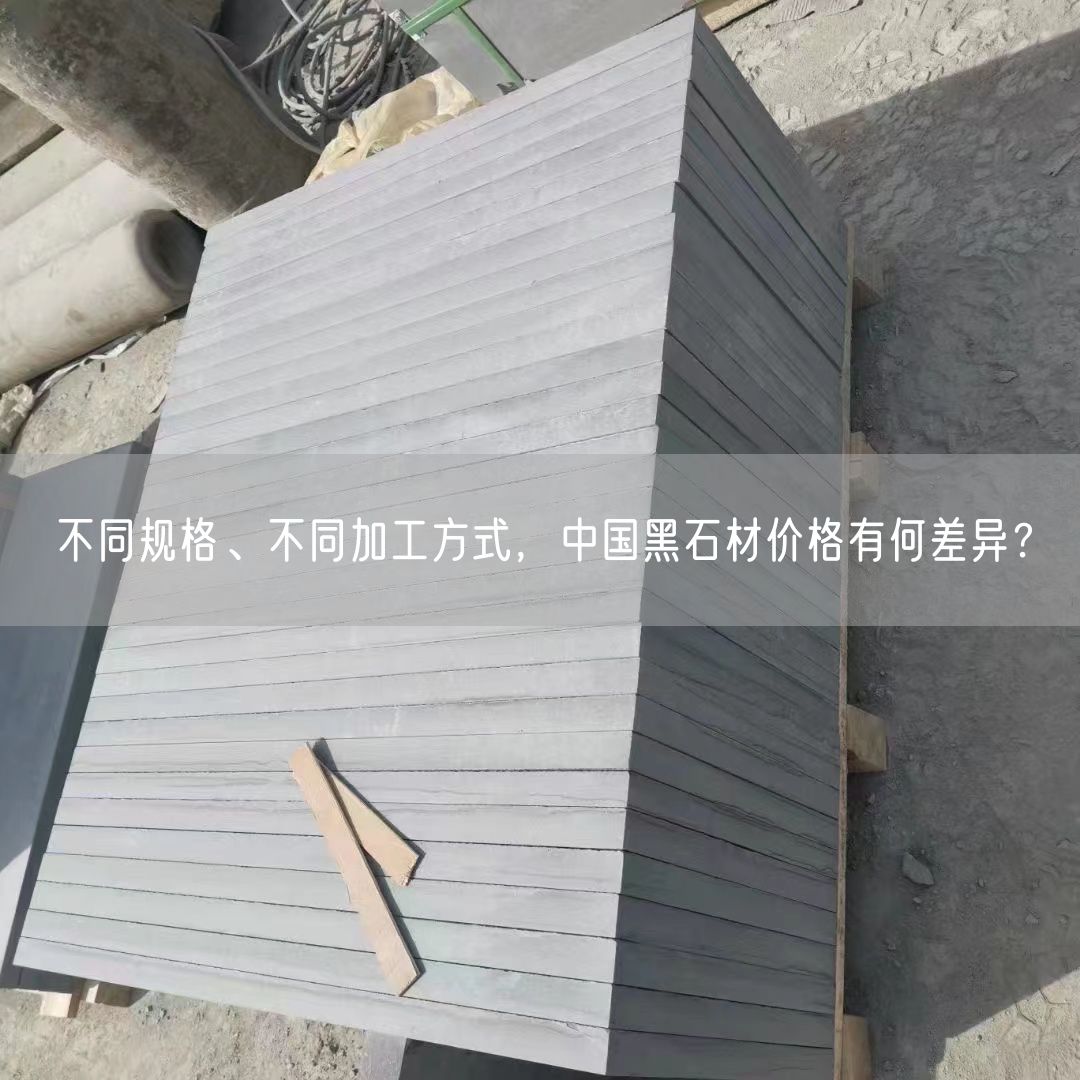 不同規格、不同加工方式，中國黑石材價格有何差異？
