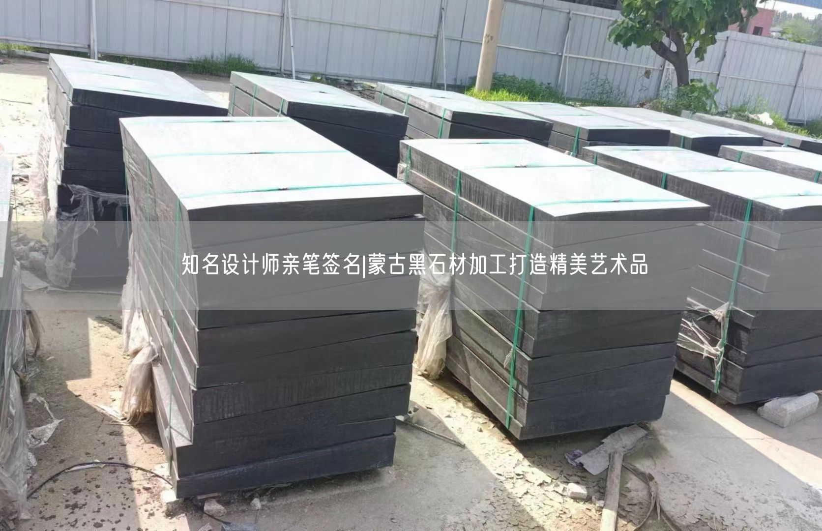 知名設計師親筆簽名|蒙古黑石材加工打造精美藝術品