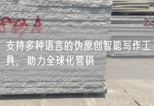 支持多種語言的偽原創智能寫作工具，助力全球化營銷