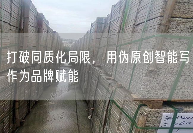 打破同質(zhì)化局限，用偽原創(chuàng)智能寫作為品牌賦能