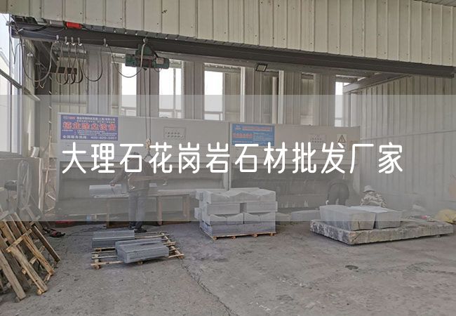 大理石花崗巖石材批發廠家