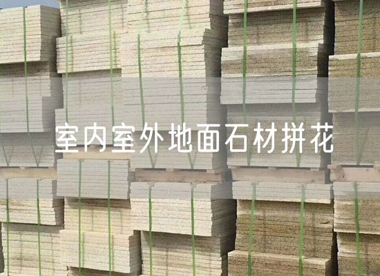 室內室外地面石材拼花