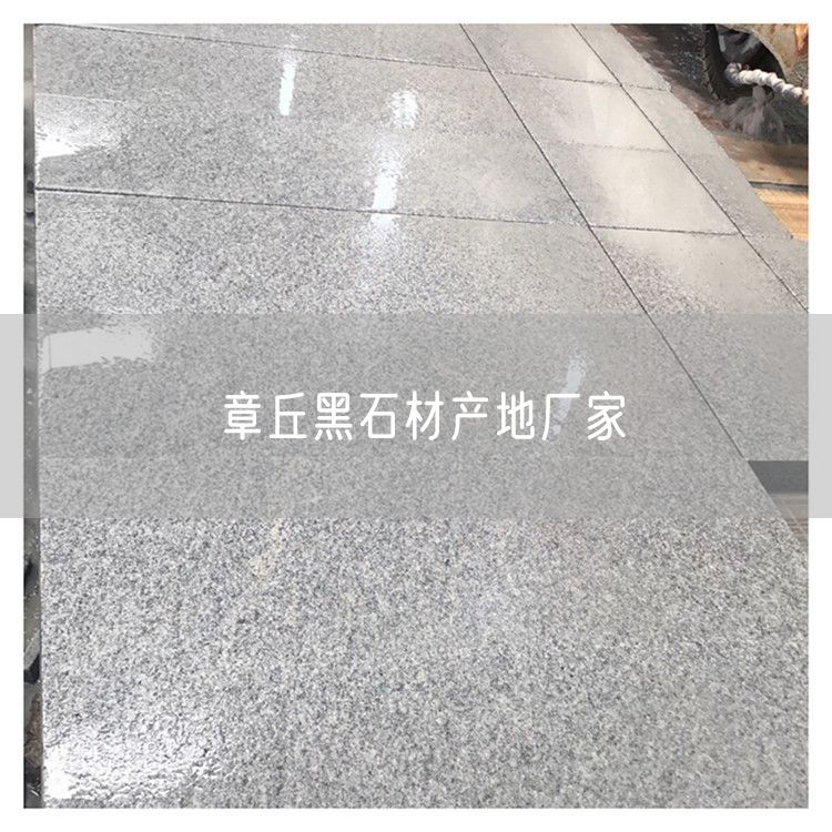 章丘黑石材產地廠家