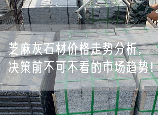 芝麻灰石材價格走勢分析，決策前不可不看的市場趨勢！