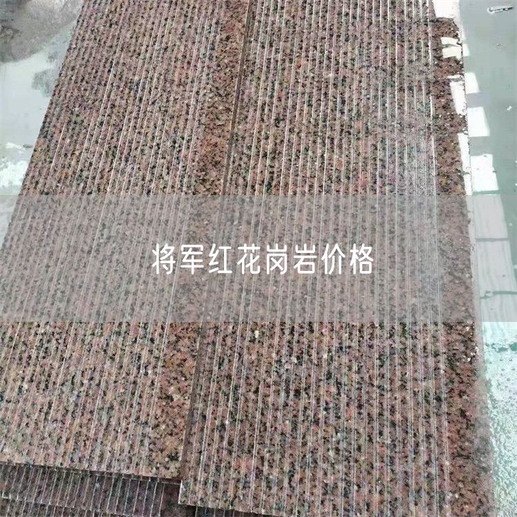 將軍紅花崗巖價(jià)格