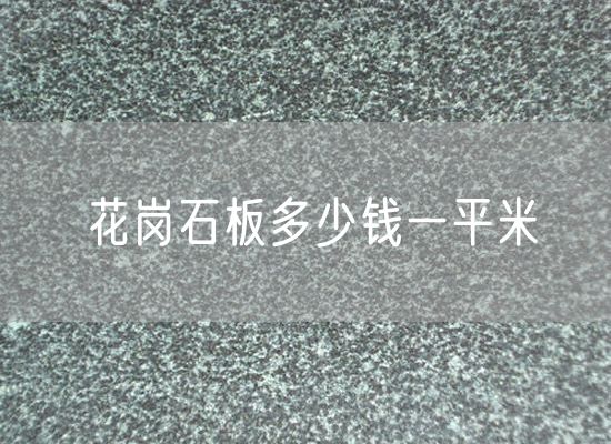 花崗石板多少錢(qián)一平米