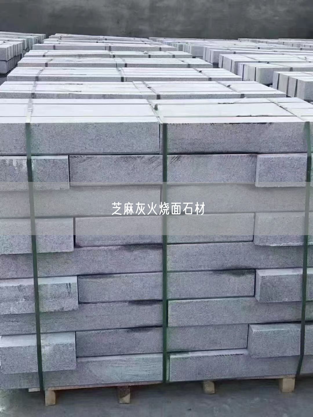 芝麻灰火燒面石材