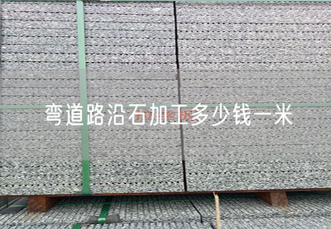 彎道路沿石加工多少錢(qián)一米