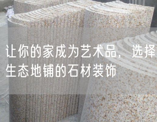 讓你的家成為藝術品，選擇生態地鋪的石材裝飾