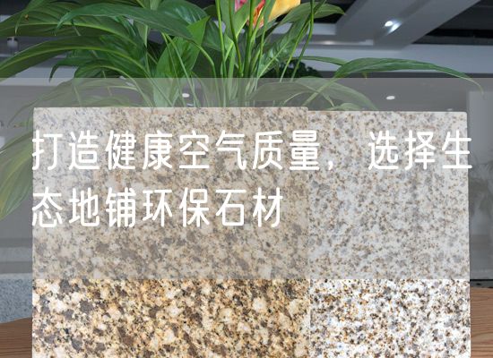 打造健康空氣質量，選擇生態地鋪環保石材