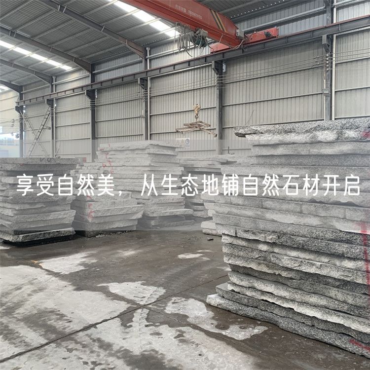 享受自然美，從生態地鋪自然石材開啟