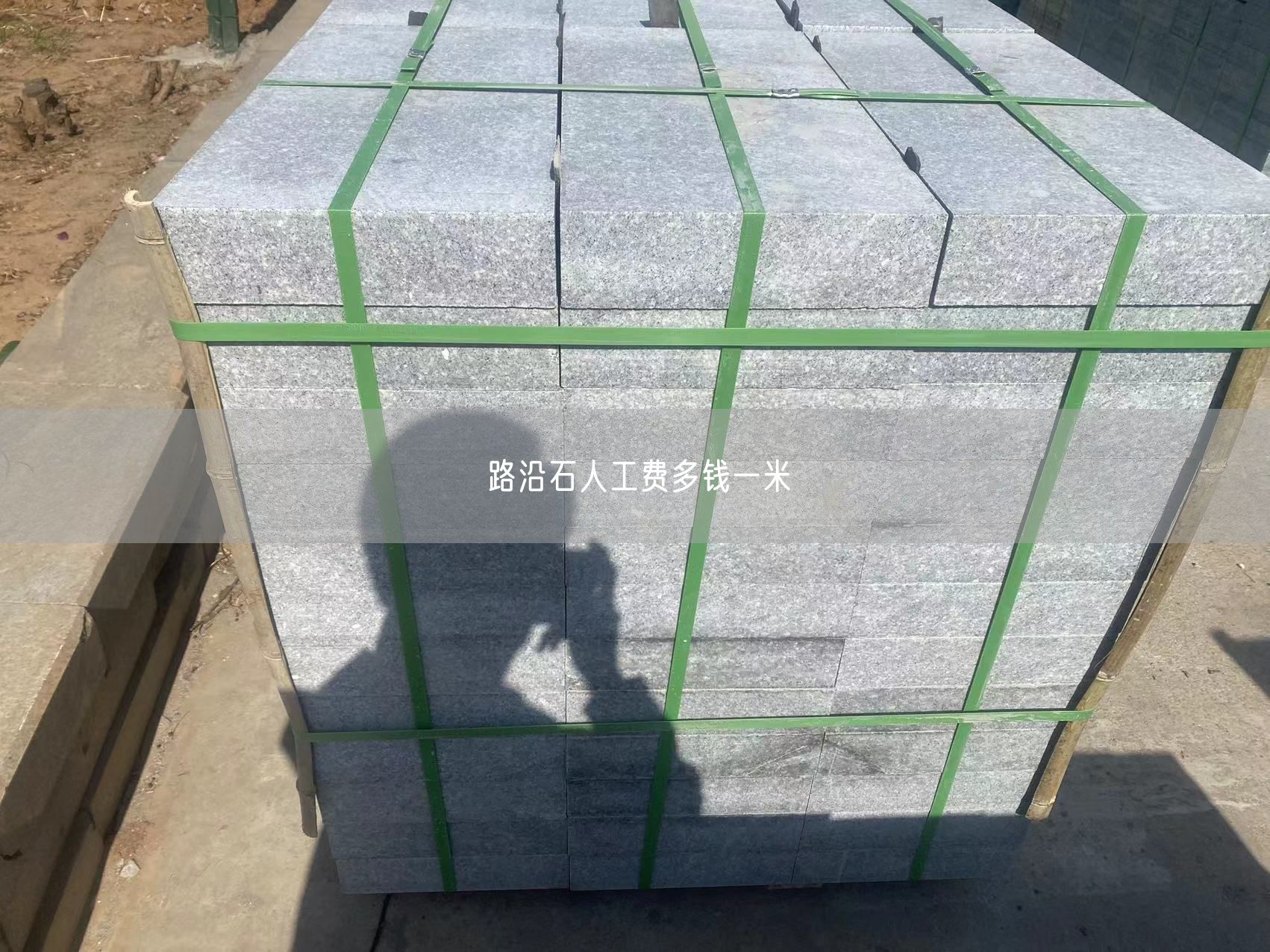 路沿石人工費多錢一米