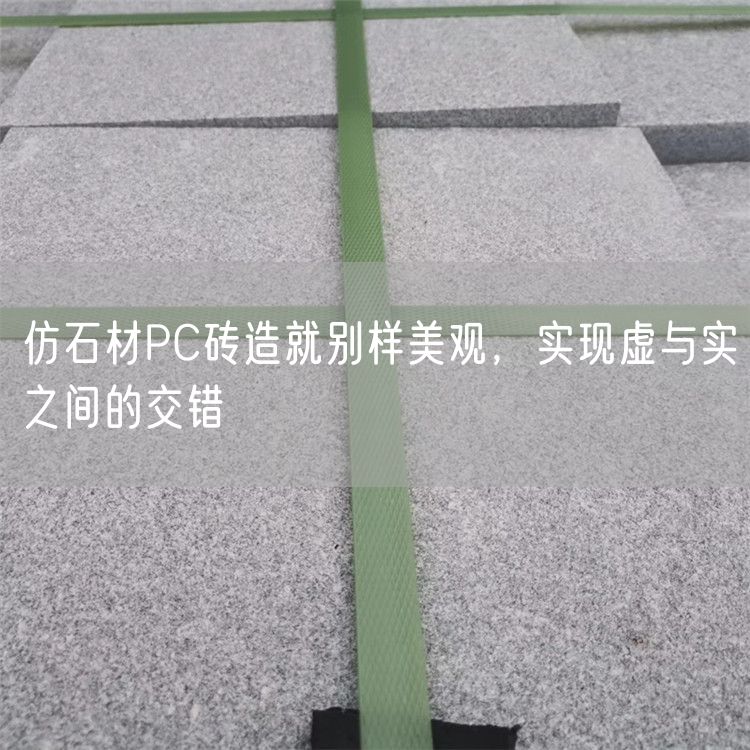仿石材PC磚造就別樣美觀，實(shí)現(xiàn)虛與實(shí)之間的交錯(cuò)