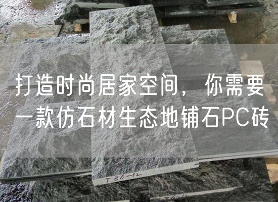 打造時尚居家空間，你需要一款仿石材生態(tài)地鋪石PC磚