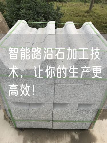 智能路沿石加工技術，讓你的生產更高效！