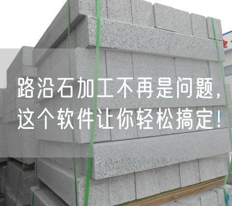 路沿石加工不再是問題，這個軟件讓你輕松搞定！