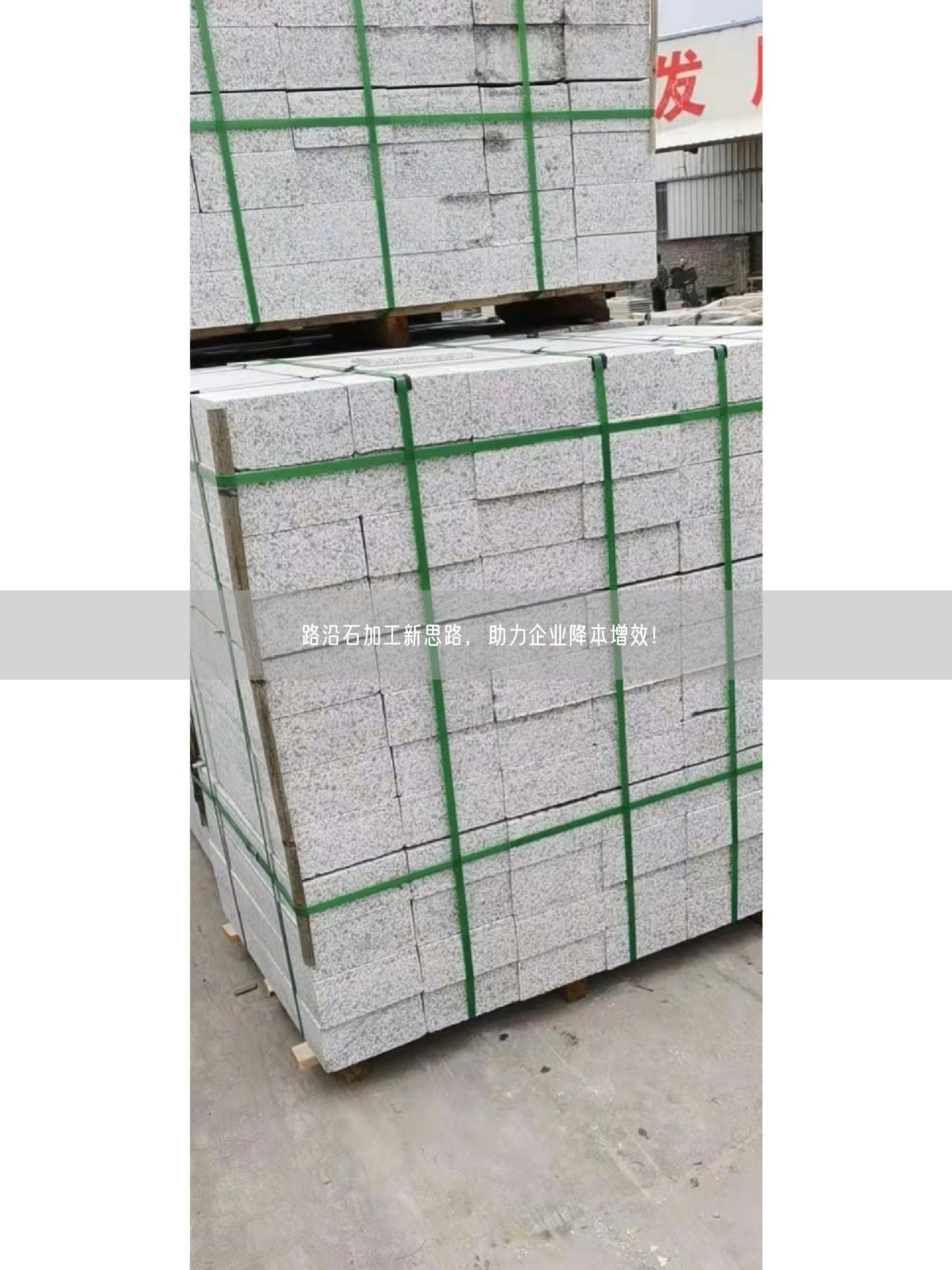 路沿石加工新思路，助力企業降本增效！