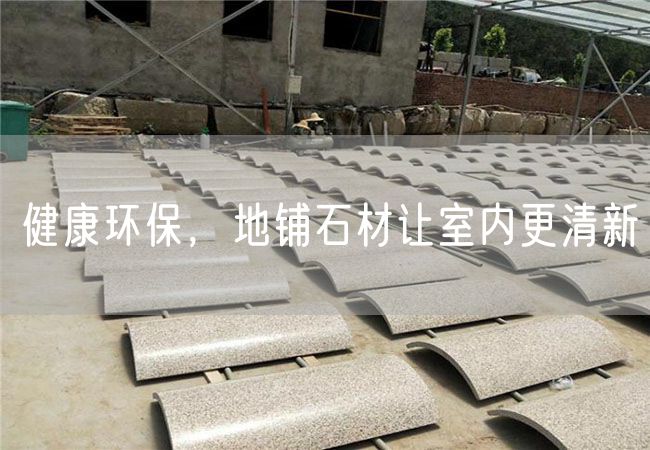 健康環(huán)保，地鋪石材讓室內(nèi)更清新