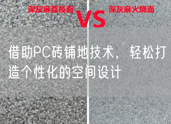 借助PC磚鋪地技術，輕松打造個性化的空間設計