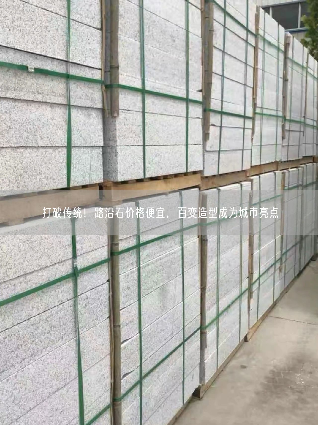 打破傳統(tǒng)！路沿石價格便宜，百變造型成為城市亮點