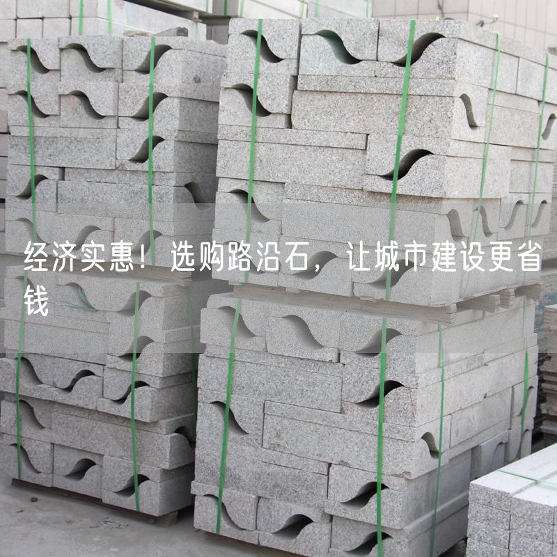 經濟實惠！選購路沿石，讓城市建設更省錢
