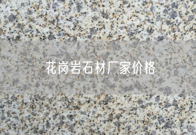 花崗巖石材廠家價(jià)格