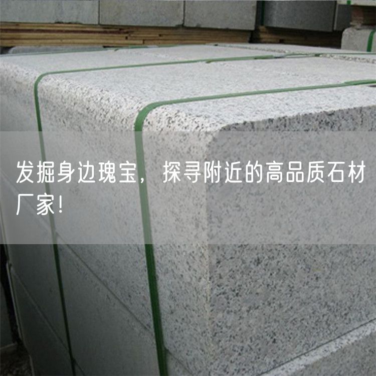 發掘身邊瑰寶，探尋附近的高品質石材廠家！