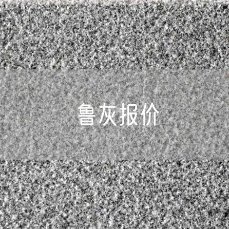 魯灰報(bào)價(jià)