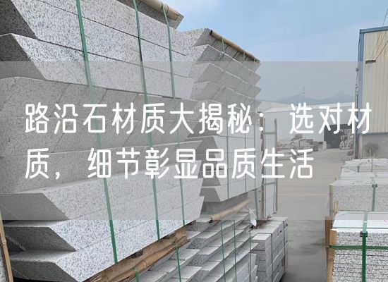路沿石材質大揭秘：選對材質，細節彰顯品質生活