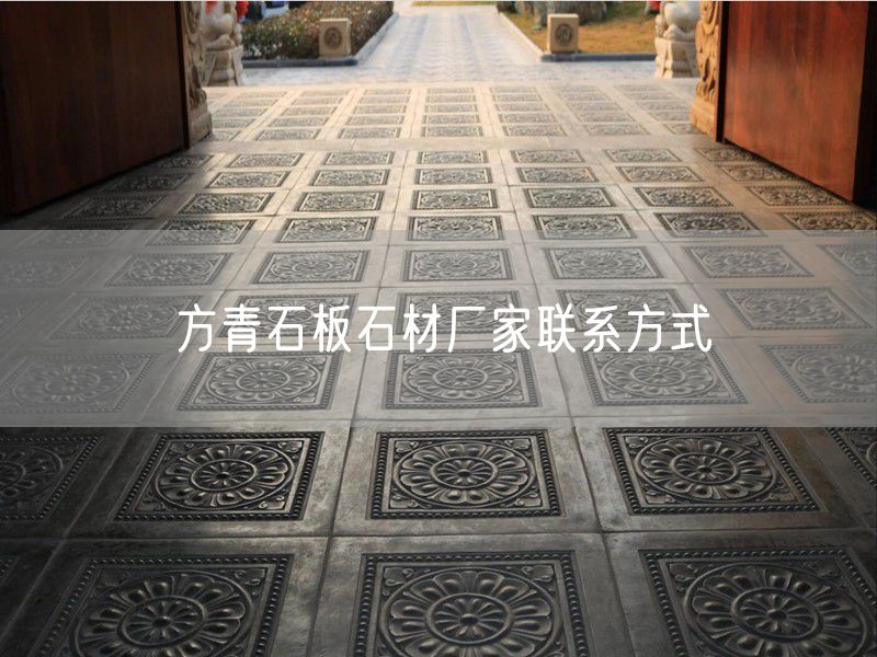 方青石板石材廠家聯系方式