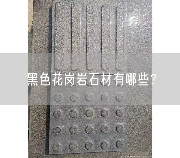 黑色花崗巖石材有哪些？