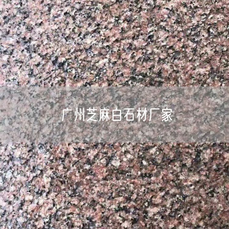 廣州芝麻白石材廠(chǎng)家