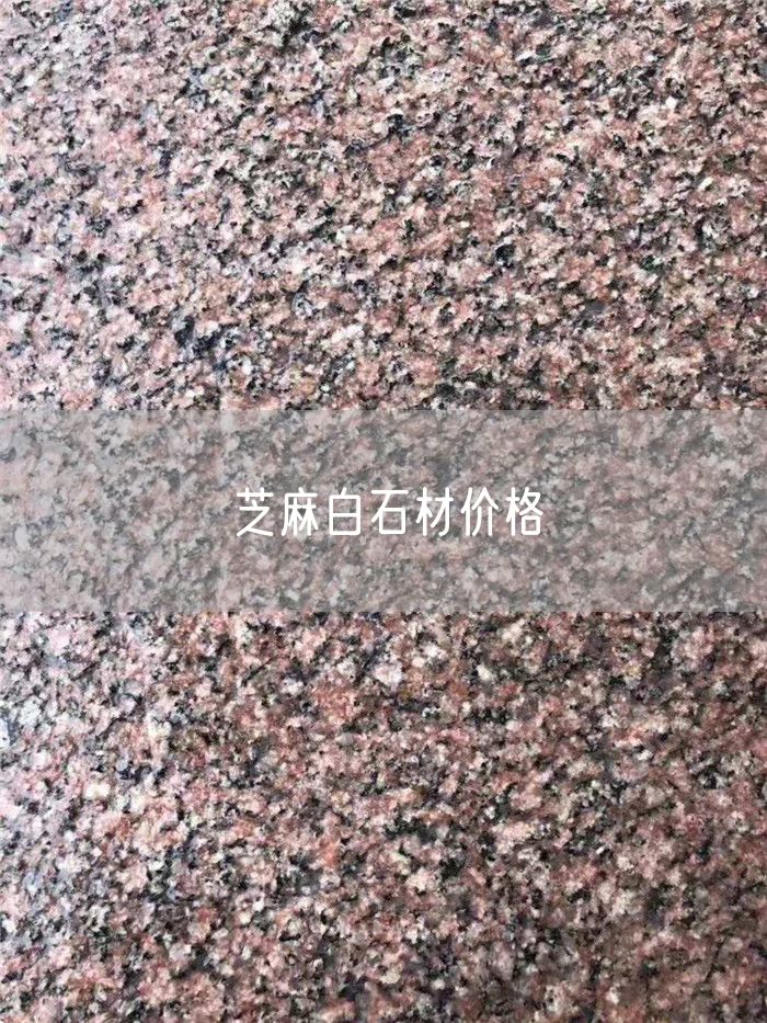 芝麻白石材價格