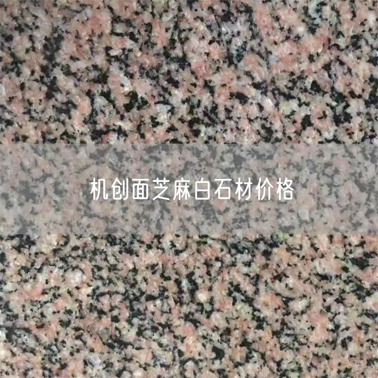 機創面芝麻白石材價格
