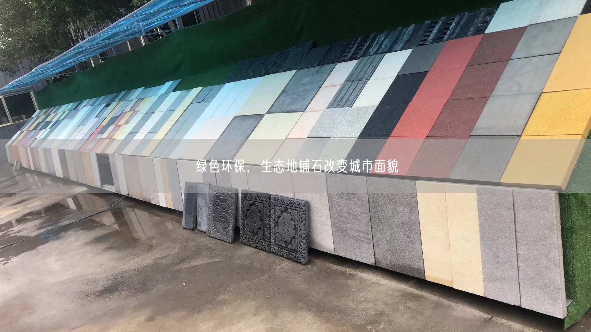 綠色環(huán)保，生態(tài)地鋪石改變城市面貌
