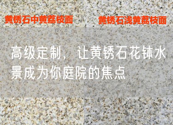 高級定制，讓黃銹石花缽水景成為你庭院的焦點